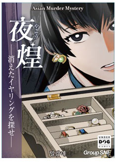 夜煌(やこう)-消えたｲﾔﾘﾝｸﾞを探せ-