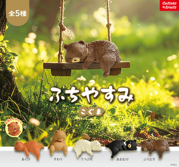 ふちやすみこぐま