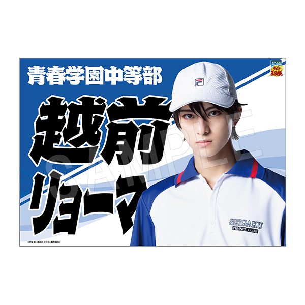 (s)ﾐｭｰｼﾞｶﾙ ﾃﾆｽの王子様 4thｼｰｽﾞﾝ 垂れ幕越前ﾘｮｰﾏ