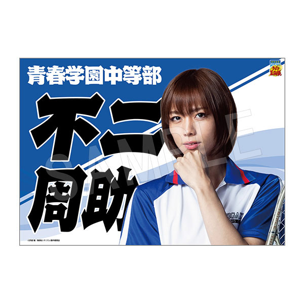 (s)ﾐｭｰｼﾞｶﾙ ﾃﾆｽの王子様 4thｼｰｽﾞﾝ 垂れ幕不二周助