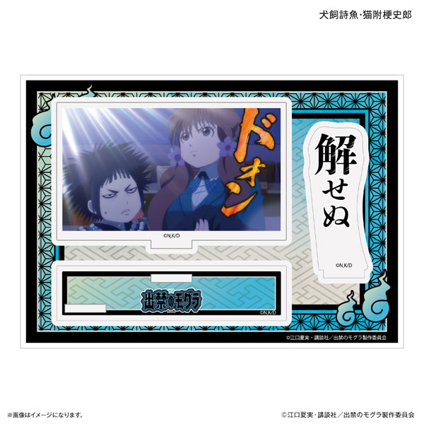 (s)出禁のﾓｸﾞﾗ ｾﾘﾌ付きｱｸﾘﾙｼﾞｵﾗﾏ 犬飼詩魚･猫附梗史郎