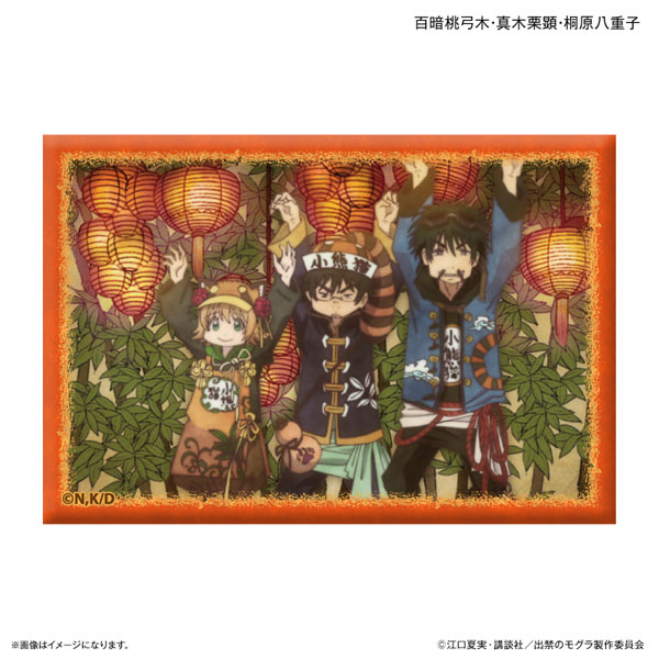 (s)出禁のﾓｸﾞﾗ ﾐﾆｱｰﾄｽﾀﾝﾄﾞ 百暗桃弓木･真木栗顕･桐原八重子