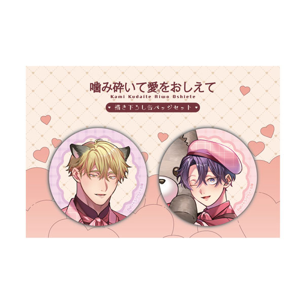 (s)噛み砕いて愛をおしえて 描き下ろし缶ﾊﾞｯｼﾞｾｯﾄ ぬいぐるみ