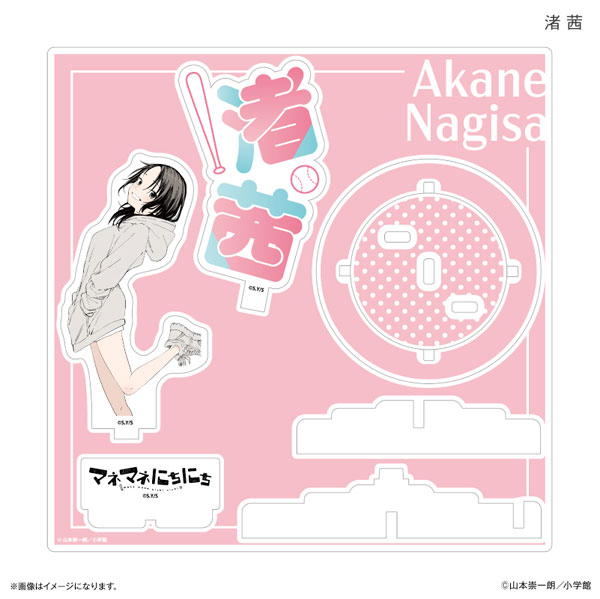 (s)ﾏﾈﾏﾈにちにち ｽﾃｰｼﾞｱｸﾘﾙｽﾀﾝﾄﾞ 渚茜