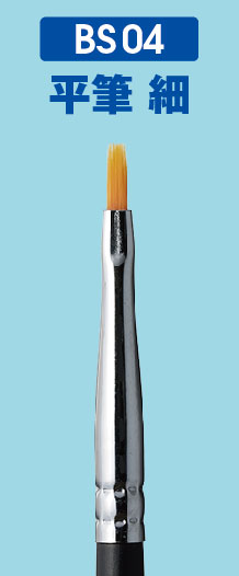 Mr.BRUSH BS Series FLAT FINE