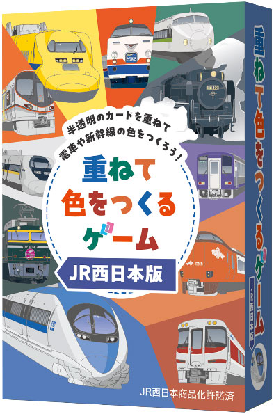 重ねて色をつくるｹﾞｰﾑJR西日本版