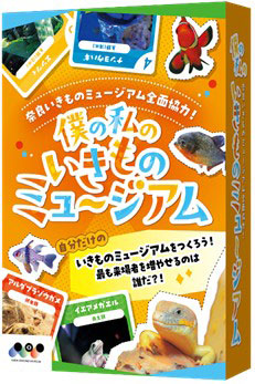 僕の私のいきものﾐｭｰｼﾞｱﾑ