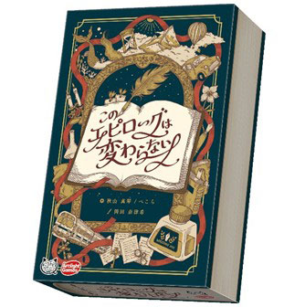 このエピローグは変わらない