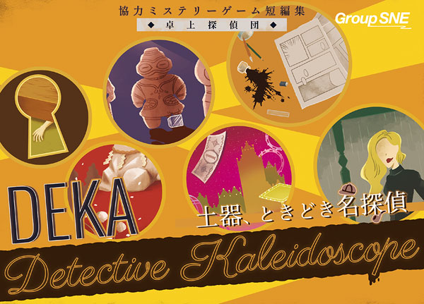 卓上探偵団DEKA 土器､ときどき名探偵