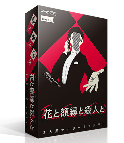 花と額縁と殺人と