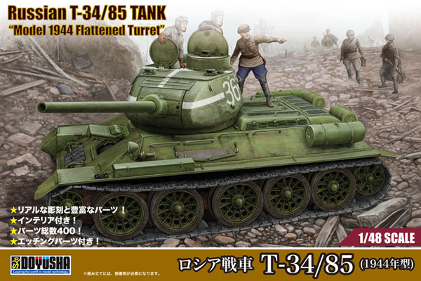 1/48 ロシア戦車 T-34/85 (1944年型)