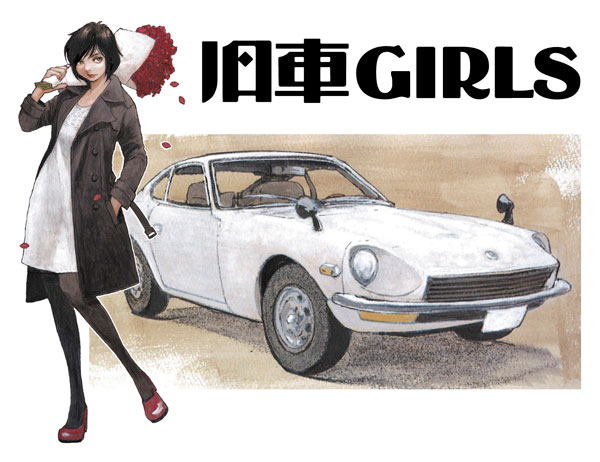 ｢旧車GIRLS｣ﾀﾞｯﾄｻﾝ 240Z w/ﾌｨｷﾞｭｱ