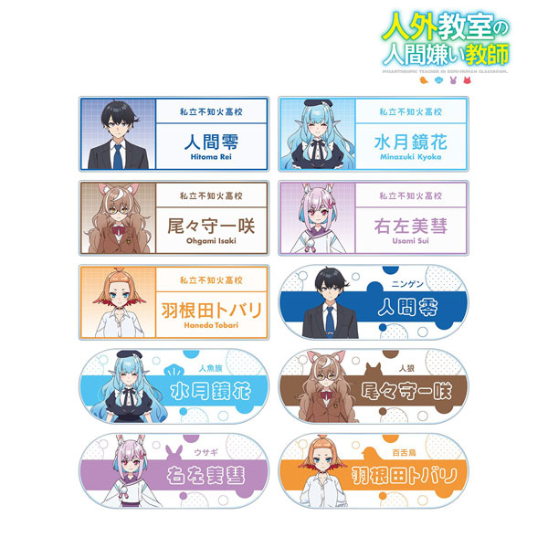 (s)人外教室の人間嫌い教師 ﾄﾚｰﾃﾞｨﾝｸﾞ ｱｸﾘﾙﾈｰﾑﾌﾟﾚｰﾄ