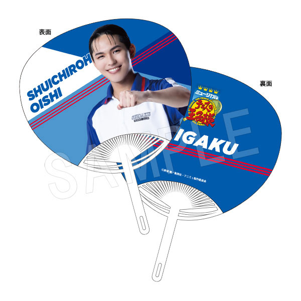 (s)ﾐｭｰｼﾞｶﾙ ﾃﾆｽの王子様 4thｼｰｽﾞﾝ 青学(せいがく)vs四天宝寺 うちわ 大石秀一郎