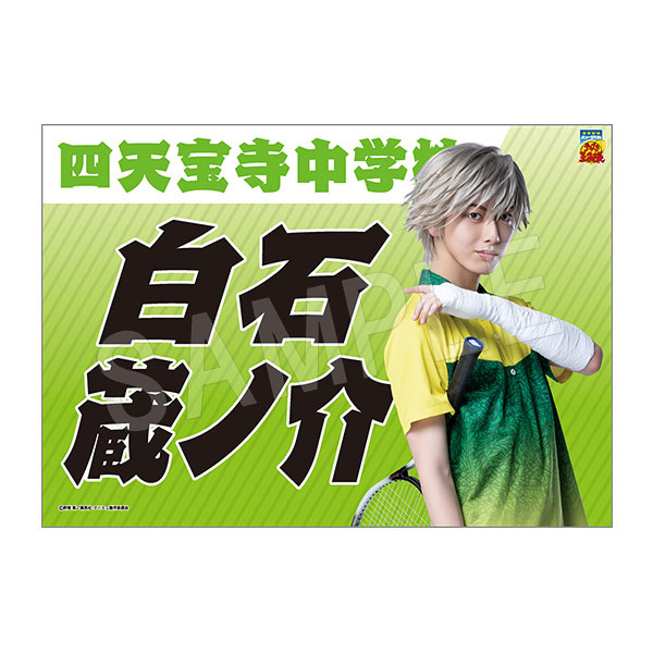(s)ﾐｭｰｼﾞｶﾙ ﾃﾆｽの王子様 4thｼｰｽﾞﾝ 垂れ幕白石蔵ﾉ介