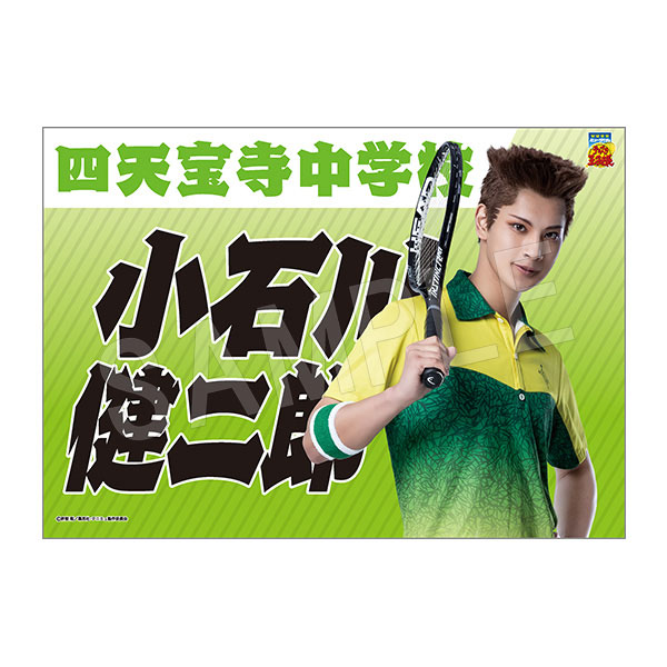 (s)ﾐｭｰｼﾞｶﾙ ﾃﾆｽの王子様 4thｼｰｽﾞﾝ 垂れ幕小石川健二郎