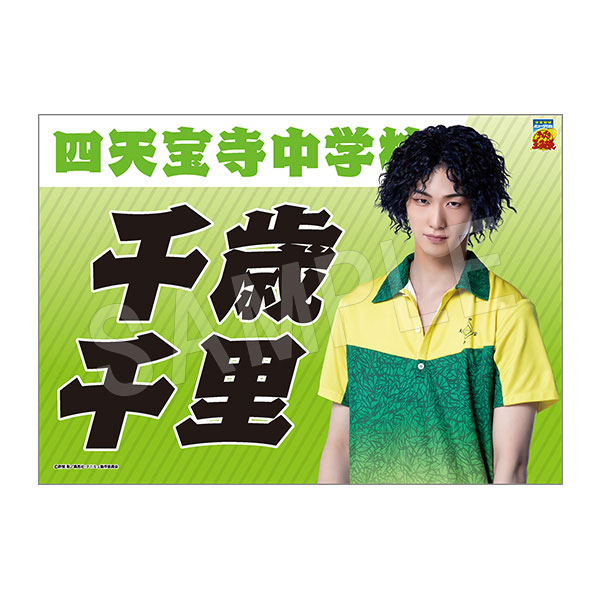 (s)ﾐｭｰｼﾞｶﾙ ﾃﾆｽの王子様 4thｼｰｽﾞﾝ 垂れ幕千歳千里