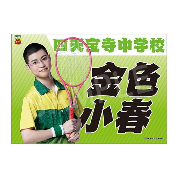 (s)ﾐｭｰｼﾞｶﾙ ﾃﾆｽの王子様 4thｼｰｽﾞﾝ 垂れ幕金色小春