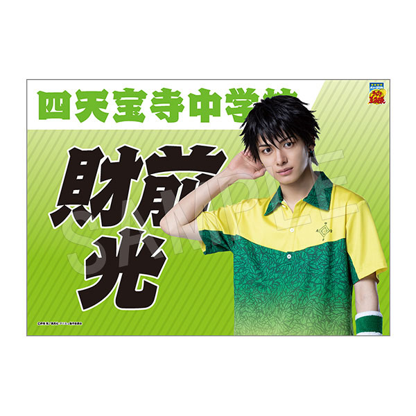 (s)ﾐｭｰｼﾞｶﾙ ﾃﾆｽの王子様 4thｼｰｽﾞﾝ 垂れ幕財前光