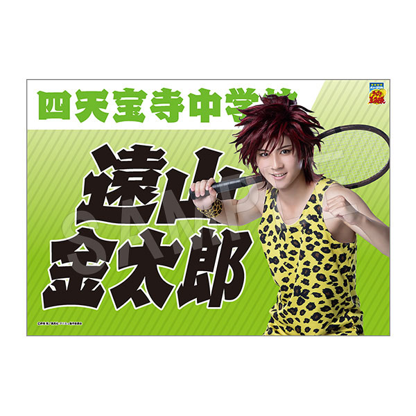 (s)ﾐｭｰｼﾞｶﾙ ﾃﾆｽの王子様 4thｼｰｽﾞﾝ 垂れ幕遠山金太郎