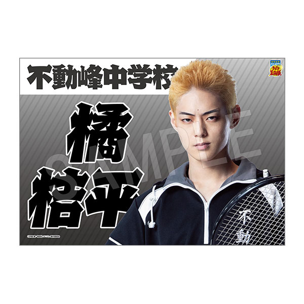 (s)ﾐｭｰｼﾞｶﾙ ﾃﾆｽの王子様 4thｼｰｽﾞﾝ 垂れ幕橘桔平