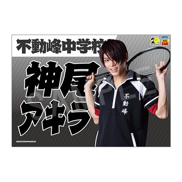 (s)ﾐｭｰｼﾞｶﾙ ﾃﾆｽの王子様 4thｼｰｽﾞﾝ 垂れ幕神尾ｱｷﾗ