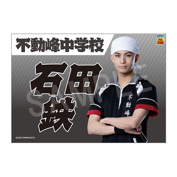 (s)ﾐｭｰｼﾞｶﾙ ﾃﾆｽの王子様 4thｼｰｽﾞﾝ 垂れ幕石田鉄