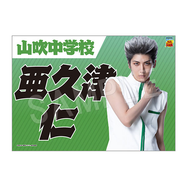 (s)ﾐｭｰｼﾞｶﾙ ﾃﾆｽの王子様 4thｼｰｽﾞﾝ 垂れ幕亜久津仁