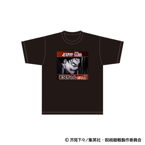 (s)呪術廻戦 どけ!!!俺はお兄ちゃんだぞ!!!名場面Tｼｬﾂ