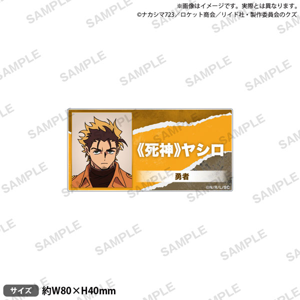 TVｱﾆﾒ 『勇者のｸｽﾞ』 ｱｸﾘﾙﾈｰﾑﾊﾞｯｼﾞ 《死神》ﾔｼﾛ