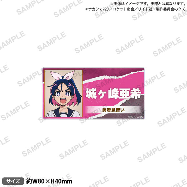 TVｱﾆﾒ 『勇者のｸｽﾞ』 ｱｸﾘﾙﾈｰﾑﾊﾞｯｼﾞ 城ヶ峰亜希