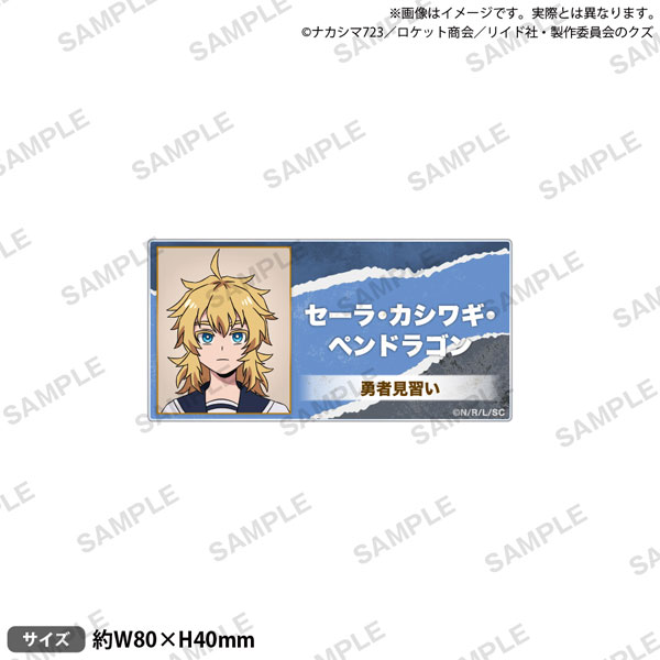 TVｱﾆﾒ 『勇者のｸｽﾞ』 ｱｸﾘﾙﾈｰﾑﾊﾞｯｼﾞ ｾｰﾗ･ｶｼﾜｷﾞ･ﾍﾟﾝﾄﾞﾗｺﾞﾝ