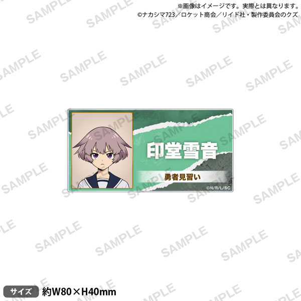 TVｱﾆﾒ 『勇者のｸｽﾞ』 ｱｸﾘﾙﾈｰﾑﾊﾞｯｼﾞ 印堂雪音