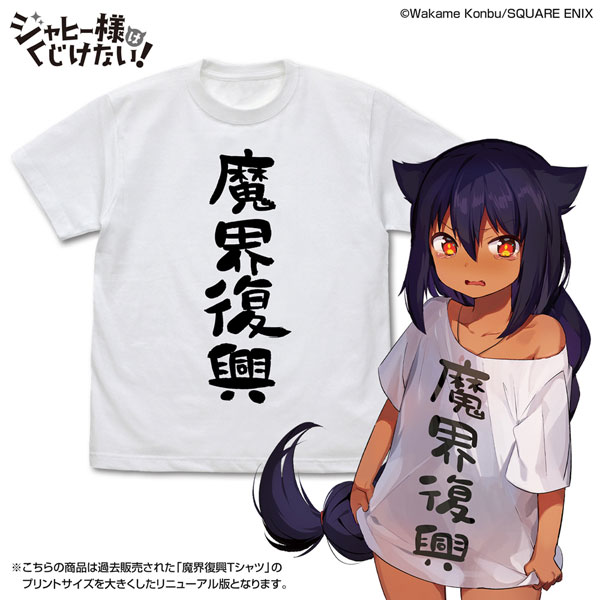 The Great Jahy Will Not Be Defeated! Makai Fukkou T-shirt Ver.2.0 /WHITE-L