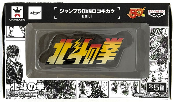Banpresto Jump 50th Anniversary Logo Project vol.1 Fist of the North Star (Game-prize) รูปภาพ 1