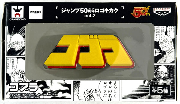 Banpresto Jump 50th Anniversary Logo Project vol.2 COBRA (Game-prize)