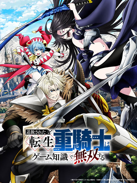 BD The Exiled Reincarnated Heavy Knight Is Unrivaled in Game Knowledge Blu-ray BOX