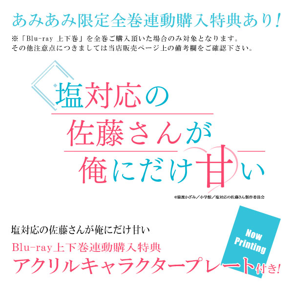 BD TV Anime "Shiotaiou no Sato-san ga Ore ni dake Amai" Blu-ray First Vol.