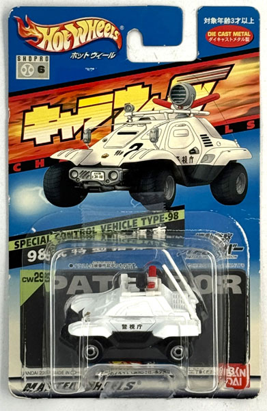 【中古】(本体B+/箱B)キャラウィール 機動警察パトレイバー 98式特型指揮車[バンダイ]《発売済・在庫品》