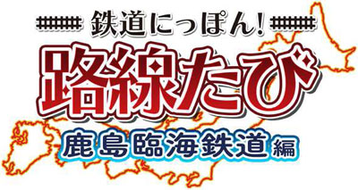 AmiAmi [Character & Hobby Shop] | 3DS Tetsudou NIppon! Rosen Tabi