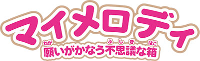 AmiAmi [Character & Hobby Shop] | 3DS My Melody: Negai ga