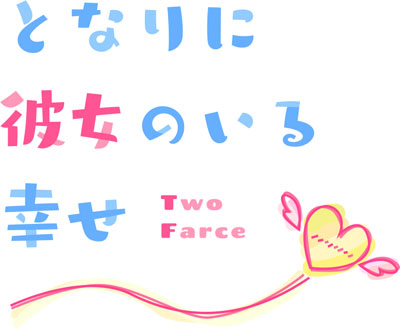 (未使用･未開封品)　となりに彼女のいる幸せ ~Two Farce~ 通常版 - PS4 wyeba8q PS4『となりに彼女のいる幸せ ～Two Farce～』サントラCD収録