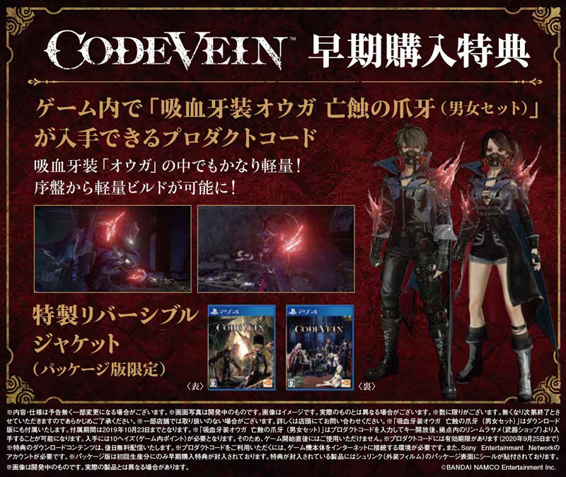 CODE VEIN x GOD EATER Pre-Order Bonus