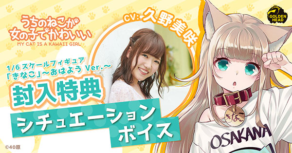 My Cat is a Kawaii girl Kinako morning on sale ver by Golden Head