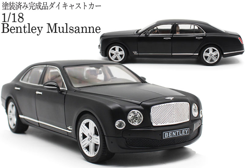 Bentley（ベントレー）ミュルザンヌ　ブラック　1/18 ダイキャストカー 1/18 ベントレー ミュルザンヌ – 名城・伝統美