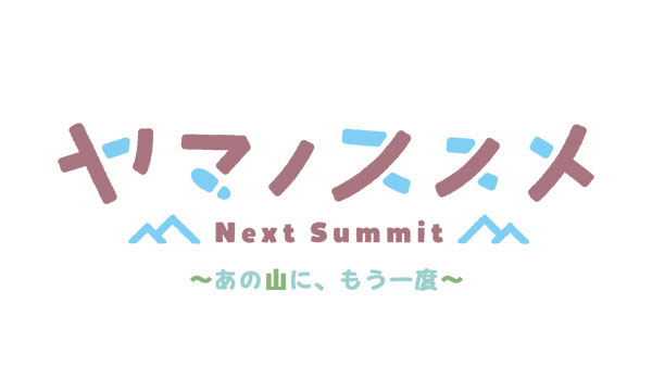 Encouragement of Climb: Next Summit (Yama no Susume Next Summit - Ano Yama  ni, Mo Ichido - [Limited Edition] - Switch