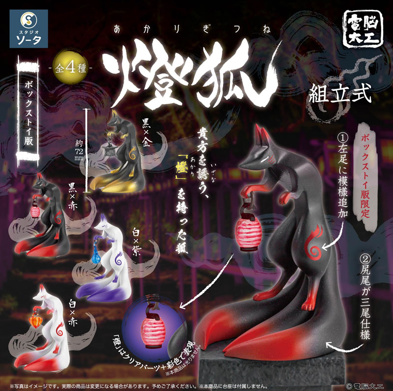 AmiAmi [Character & Hobby Shop] | Denno Daiku Akari Kitsune 4Pack