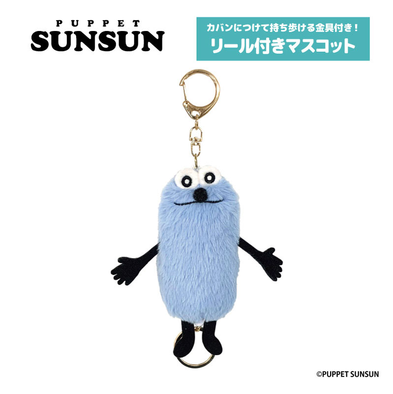 Sun様オーダー品 AmiAmi [Character & Hobby Shop] | Puppet Sunsun Mascot w/Reel