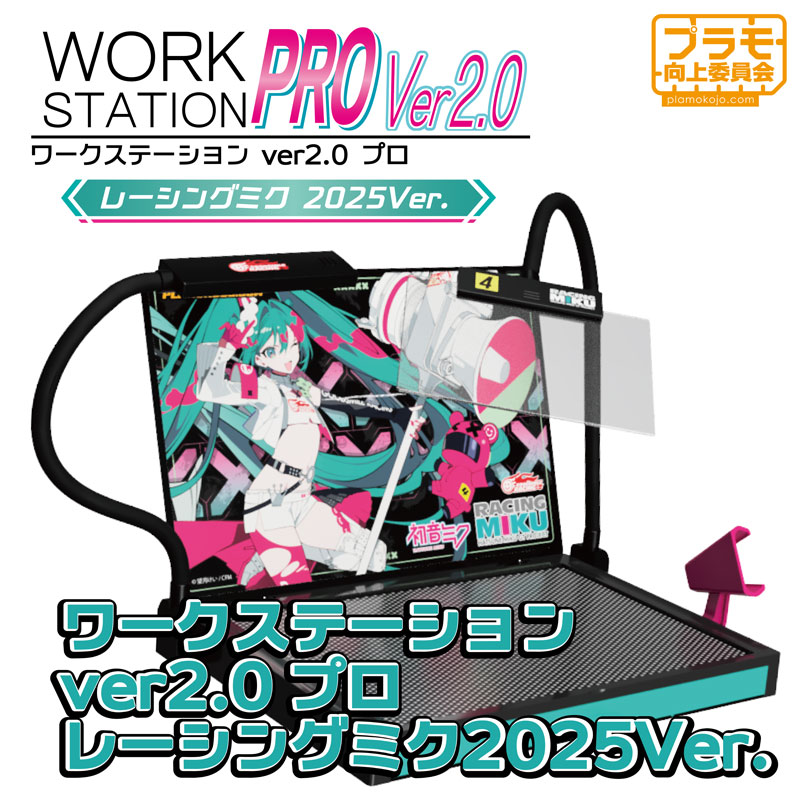 ワークステーションver2.0 プロ Verレーシングミク 2023 初音ミク ワークステーション2.0Pro Verレーシングミク2023 | プラモ向上
