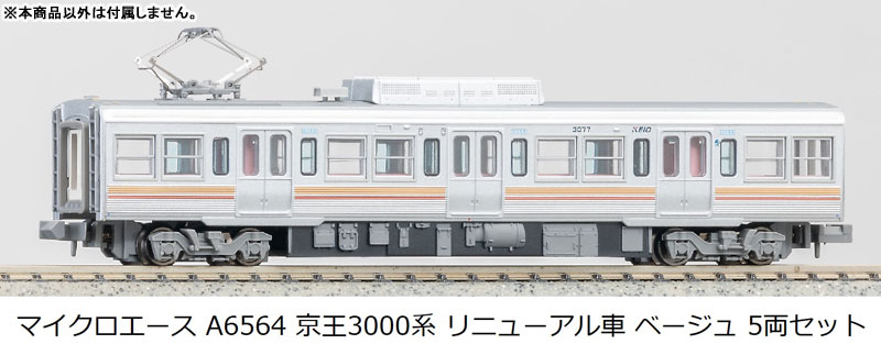 a6564 京王3000系 リニューアル車 ベージュ 5両セットx a6564 京王3000